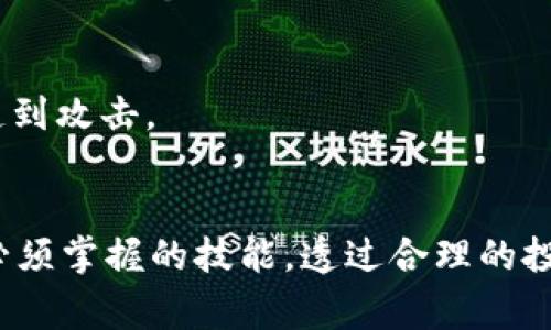   TokenIM投资需警惕的陷阱及安全防护指南 / 
 guanjianci TokenIM, 加密货币, 安全, 投资, 交易平台 /guanjianci 

引言
在当今的数字时代，加密货币交易正在迅速崛起。用户希望通过借助各种交易平台来实现财富的增值。TokenIM作为一个受到广泛关注的加密货币投资平台，吸引了不少投资者的目光。然而，在投身于这个领域前，我们有必要深入探讨TokenIM的潜在问题，以及如何提升投资安全性，避免不必要的损失。

TokenIM简介
TokenIM是一个面向加密货币交易和投资的电子平台。它为用户提供实时的市场数据、交易工具以及多种加密资产的支持。然而，尽管有着诸多便利，TokenIM依然存在一定的风险和陷阱，用户在进行交易时应格外谨慎。

常见的投资陷阱
首先，让我们来看看TokenIM可能遇到的一些陷阱。这些陷阱不仅限于TokenIM平台本身，还有可能与整个加密货币市场相关联。

h41. 诈骗项目的诱惑/h4
加密货币领域的诈骗项目屡见不鲜，一些骗子利用投机者的贪婪心理，声称通过TokenIM可以获得高额的回报。这些所谓的“投资机会”往往需要用户提前支付高额费用，而实际情况却可能是用户的资金直接被转移。从这个角度来看，作为投资者，保持理智是非常重要的。

h42. 安全隐患/h4
TokenIM在安全性上并非完美无瑕，黑客攻击时有发生。虽然许多这样的交易平台都在不断改进自己的安全措施，例如采用冷钱包存储大部分资产和实施双重认证，但这些防护措施仍然不能保证绝对安全。因此，用户在使用TokenIM时，务必采取保护措施，如设置强密码和定期更换密码。

h43. 市场波动的影响/h4
与传统金融市场相比，加密货币市场波动性极大。投资者有时可能会因为市场的短期波动而做出草率的决定，比如在价格下跌时恐慌性抛售，或者在价格迅速上涨时盲目追高。这种行为不仅会导致严重的资金损失，还可能影响用户的交易心理。因此，保持理智的投资策略和合理的风险管理显得尤为重要。

h44. 交易费用的隐蔽性/h4
TokenIM作为交易平台，可能会在手续费上收取相对较高的费用，这些费用在初看时可能并不明显。许多用户在入金或出金时未能留意这些费用，最终导致其投资回报大幅减少。因此，在进行交易前，认真研究平台的费用结构是非常重要的步骤。

h45. 信息过载和心理煎熬/h4
TokenIM平台上汇聚了大量市场资讯和交易数据，然而，信息过载可能会导致用户无法理性判断。同时，频繁地观察市场波动会让投资者感到焦虑，影响其决策。为了减少这种心理压力，建议投资者在交易时制定明确的策略，而非盲目跟风。

如何规避这些陷阱
了解了TokenIM可能遇到的陷阱后，接下来我们探讨如何有效规避这些风险，以保障我们的投资安全。

h4制定投资计划/h4
每个成功的投资者都需有明确的投资计划。这应包括投资目标、时间跨度以及容忍的风险范围。理性的投资计划能够帮助用户在市场波动时保持冷静，而不是在情绪的驱使下做出不理智的决策。

h4选择安全的存储方式/h4
对于持有的加密资产，用户需选择安全性高的存储方式。例如，冷钱包提供了离线存储的解决方案，可以有效抵御黑客攻击。而热钱包虽然方便但相对曝光于网络风险。因此，将大部分资产存放于冷钱包中，必要时保留少量资金于热钱包进行交易，可以有效降低风险。

h4持续学习和自我提升/h4
加密货币市场瞬息万变，作为投资者，持续学习是必不可少的。建议用户定期关注行业动态、深度分析市场走势，同时学习更多投资知识，比如技术分析和基本面分析。提升自己的金融素养能够更好地适应市场，做出理性的投资决策。

h4参与社区讨论/h4
TokenIM及周边的加密货币社区通常会组织各种讨论和分享活动。通过参与这些社区，用户不仅能获取前沿的市场信息，还可以从其他投资者的经验中学习，避免走入相同的误区。在社区中塑造人际联系也能为未来的投资带来帮助。

h4定期审视账户安全/h4
定期检查个人账户的安全设置，确保启用两步验证，定期更换密码并监控账户活跃度，对于保障用户账户安全至关重要。同时，定期备份钱包信息，以防万一丢失或遭到攻击。

结语
TokenIM作为一个加密货币交易平台，尽管提供了便捷的交易功能，但投资者仍需对此保持敬畏之心。了解潜在的陷阱和风险，并积极采取防护措施是每个投资者必须掌握的技能。透过合理的投资策略、加强自身的金融知识以及行动上的谨慎，才能真正实现财富的增值。投资这个领域充满了机遇与挑战，谨小慎微的态度和理性的决策将是成功的重要基石。
