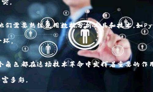 区块链软件工作岗位有哪些？探索未来科技职业新蓝海

区块链软件, 工作岗位, 未来科技, 职业发展, 区块链技术/guanjianci

随着区块链技术的快速发展，越来越多的企业和组织开始重视这一新兴的技术领域。区块链不仅仅是数字货币的基础技术，更是一种可以重构诸多行业的颠覆性技术。从金融到医疗，再到供应链管理，区块链正在全方位改变传统行业的运作模式。因此，围绕着区块链技术的发展，衍生出了许多新的工作岗位。接下来，让我们深入探讨区块链软件工作岗位的多样性、技能要求以及未来发展趋势。

1. 区块链开发者
作为区块链领域最核心的岗位，区块链开发者负责构建和维护区块链平台与应用程序。他们需要熟悉多种编程语言，比如Solidity、Java、Python等，特别是在Ethereum等区块链平台的开发上。区块链开发者分为两类：一是底层开发者，专注于区块链协议、节点以及网络的构建；二是应用开发者，致力于在现有的区块链平台上开发去中心化应用（DApps）。

此外，区块链开发者还需具备扎实的密码学知识，因为区块链的安全性和可靠性依赖于加密算法。同时，他们必须理解分布式系统的基本原理，能够设计出高效且易于扩展的区块链架构。

2. 区块链架构师
区块链架构师是设计和规划区块链解决方案的专业人士。他们的职能通常包括分析业务需求，设计适合的区块链架构，制定实施计划与技术规范，确保项目能够顺利实施。此外，他们还需对团队进行技术指导，确保开发过程中各项技术的统一性和有效性。

有效的区块链架构师需要深入了解分布式账本技术、共识机制、智能合约以及层次化解决方案的各种技术细节。他们通常会与企业的高级管理层密切合作，以保证区块链项目的战略目标与企业整体方向一致。

3. 区块链产品经理
区块链产品经理的职责在于将技术与市场需求结合起来，开发出符合用户需求的区块链产品。他们需要对产品的整个生命周期进行管理，从产品规划、设计、开发，到最终上市和后期维护。良好的沟通能力至关重要，区块链产品经理需要与开发团队、市场团队和客户之间架设桥梁。

此外，区块链产品经理需要对市场趋势、用户需求和竞争对手进行持续研究。通过对数据的分析，他们能够提出改进产品性能与用户体验的新建议，这在高度竞争的技术市场中至关重要。

4. 区块链测试工程师
作为软件开发过程中的重要环节，区块链测试工程师负责确保区块链应用程序的性能、安全性和可靠性。这不仅包括功能测试，还涉及到安全测试、性能测试和自动化测试等多方面。在区块链环境中，测试工程师需要考虑到智能合约的安全性，识别潜在的漏洞和攻击面。

区块链测试工程师通常需要具备编程和自动化测试的能力，熟悉测试框架以及工具，例如Truffle和Ganache等。同时，他们还需要了解区块链的基础知识和运行原理，以便能够深入分析和解决可能出现的各种技术问题。

5. 区块链咨询师
区块链咨询师的角色是帮助企业理解区块链技术，并指导其如何将其应用于自身业务中。他们需要深入了解不同的行业背景以及相关的商业模式，才能提出切实可行的建议。这类岗位通常需要丰富的技术背景和商业管理经验，能够有效解读企业需求并将技术解决方案落地。

在此背景下，区块链咨询师往往还需具备良好的项目管理能力。他们常常负责制定实施战略、监控进度，并确保项目按时按质完成。此外，沟通能力同样重要，因为咨询师需要将复杂的技术概念转化为非技术人员能够理解的语言。

6. 区块链社区经理
社区经理在区块链生态系统中扮演着重要的角色，他们负责与项目的用户、开发者和其他利益相关者建立和维持互动。他们需要不断保持与社区成员的沟通，收集反馈，解答问题，并促进社区内的积极讨论。

对于区块链项目来说，社区的支持对其成功至关重要。因此，能够有效管理和发展社区，帮助推动项目的普及和应用，是社区经理的重要任务。这个岗位需要出色的沟通和社交能力，同时对区块链技术也要有一定的理解。

7. 区块链法务专家
在一个技术迅速发展的领域，法务专家确保企业在处理区块链相关事宜时遵循法律法规。区块链技术的发展带来了诸多法律挑战，包括数据隐私、合规性、智能合约的法律效力等等。因此，法务专家的职责是审查和评估公司业务中的法律风险，并提供相应的合规建议。

此外，区块链法务专家还需关注全球范围内不同国家的相关法律，能够有效地处理跨国法律问题。他们通常需要与其他团队紧密合作，以确保技术决策不会与法律法规发生冲突。

8. 数据分析师
区块链产生了海量的数据，如何有效地分析和利用这些数据成为了一个重要课题。数据分析师负责收集、分析和解释区块链网络中的数据，以帮助企业做出基于数据的决策。他们需要熟练使用数据分析工具和技术，如Python、R，以及数据可视化工具。

同时，数据分析师还需具备市场洞察力，能够从数据中识别趋势和模式，为企业战略提供支持。无论是用户行为分析、市场预测，还是区块链性能，数据分析师都是不可或缺的一环。

总结
综合来看，区块链技术的普及与发展催生了多样化的工作岗位，这不仅为求职者提供了新的职业机会，也为企业带来了创新和变革的可能。从区块链开发者到法务专家，每一个角色都在这场技术革命中发挥着重要的作用。

在这个快速变动的行业中，保持对新技术和市场动向的敏感，将有助于行业从业者前瞻性地规划自己的职业发展路径。而区块链的未来，必将在不断探索与实践中变得更加丰富多彩。