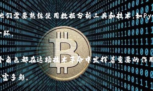 区块链软件工作岗位有哪些？探索未来科技职业新蓝海

区块链软件, 工作岗位, 未来科技, 职业发展, 区块链技术/guanjianci

随着区块链技术的快速发展，越来越多的企业和组织开始重视这一新兴的技术领域。区块链不仅仅是数字货币的基础技术，更是一种可以重构诸多行业的颠覆性技术。从金融到医疗，再到供应链管理，区块链正在全方位改变传统行业的运作模式。因此，围绕着区块链技术的发展，衍生出了许多新的工作岗位。接下来，让我们深入探讨区块链软件工作岗位的多样性、技能要求以及未来发展趋势。

1. 区块链开发者
作为区块链领域最核心的岗位，区块链开发者负责构建和维护区块链平台与应用程序。他们需要熟悉多种编程语言，比如Solidity、Java、Python等，特别是在Ethereum等区块链平台的开发上。区块链开发者分为两类：一是底层开发者，专注于区块链协议、节点以及网络的构建；二是应用开发者，致力于在现有的区块链平台上开发去中心化应用（DApps）。

此外，区块链开发者还需具备扎实的密码学知识，因为区块链的安全性和可靠性依赖于加密算法。同时，他们必须理解分布式系统的基本原理，能够设计出高效且易于扩展的区块链架构。

2. 区块链架构师
区块链架构师是设计和规划区块链解决方案的专业人士。他们的职能通常包括分析业务需求，设计适合的区块链架构，制定实施计划与技术规范，确保项目能够顺利实施。此外，他们还需对团队进行技术指导，确保开发过程中各项技术的统一性和有效性。

有效的区块链架构师需要深入了解分布式账本技术、共识机制、智能合约以及层次化解决方案的各种技术细节。他们通常会与企业的高级管理层密切合作，以保证区块链项目的战略目标与企业整体方向一致。

3. 区块链产品经理
区块链产品经理的职责在于将技术与市场需求结合起来，开发出符合用户需求的区块链产品。他们需要对产品的整个生命周期进行管理，从产品规划、设计、开发，到最终上市和后期维护。良好的沟通能力至关重要，区块链产品经理需要与开发团队、市场团队和客户之间架设桥梁。

此外，区块链产品经理需要对市场趋势、用户需求和竞争对手进行持续研究。通过对数据的分析，他们能够提出改进产品性能与用户体验的新建议，这在高度竞争的技术市场中至关重要。

4. 区块链测试工程师
作为软件开发过程中的重要环节，区块链测试工程师负责确保区块链应用程序的性能、安全性和可靠性。这不仅包括功能测试，还涉及到安全测试、性能测试和自动化测试等多方面。在区块链环境中，测试工程师需要考虑到智能合约的安全性，识别潜在的漏洞和攻击面。

区块链测试工程师通常需要具备编程和自动化测试的能力，熟悉测试框架以及工具，例如Truffle和Ganache等。同时，他们还需要了解区块链的基础知识和运行原理，以便能够深入分析和解决可能出现的各种技术问题。

5. 区块链咨询师
区块链咨询师的角色是帮助企业理解区块链技术，并指导其如何将其应用于自身业务中。他们需要深入了解不同的行业背景以及相关的商业模式，才能提出切实可行的建议。这类岗位通常需要丰富的技术背景和商业管理经验，能够有效解读企业需求并将技术解决方案落地。

在此背景下，区块链咨询师往往还需具备良好的项目管理能力。他们常常负责制定实施战略、监控进度，并确保项目按时按质完成。此外，沟通能力同样重要，因为咨询师需要将复杂的技术概念转化为非技术人员能够理解的语言。

6. 区块链社区经理
社区经理在区块链生态系统中扮演着重要的角色，他们负责与项目的用户、开发者和其他利益相关者建立和维持互动。他们需要不断保持与社区成员的沟通，收集反馈，解答问题，并促进社区内的积极讨论。

对于区块链项目来说，社区的支持对其成功至关重要。因此，能够有效管理和发展社区，帮助推动项目的普及和应用，是社区经理的重要任务。这个岗位需要出色的沟通和社交能力，同时对区块链技术也要有一定的理解。

7. 区块链法务专家
在一个技术迅速发展的领域，法务专家确保企业在处理区块链相关事宜时遵循法律法规。区块链技术的发展带来了诸多法律挑战，包括数据隐私、合规性、智能合约的法律效力等等。因此，法务专家的职责是审查和评估公司业务中的法律风险，并提供相应的合规建议。

此外，区块链法务专家还需关注全球范围内不同国家的相关法律，能够有效地处理跨国法律问题。他们通常需要与其他团队紧密合作，以确保技术决策不会与法律法规发生冲突。

8. 数据分析师
区块链产生了海量的数据，如何有效地分析和利用这些数据成为了一个重要课题。数据分析师负责收集、分析和解释区块链网络中的数据，以帮助企业做出基于数据的决策。他们需要熟练使用数据分析工具和技术，如Python、R，以及数据可视化工具。

同时，数据分析师还需具备市场洞察力，能够从数据中识别趋势和模式，为企业战略提供支持。无论是用户行为分析、市场预测，还是区块链性能，数据分析师都是不可或缺的一环。

总结
综合来看，区块链技术的普及与发展催生了多样化的工作岗位，这不仅为求职者提供了新的职业机会，也为企业带来了创新和变革的可能。从区块链开发者到法务专家，每一个角色都在这场技术革命中发挥着重要的作用。

在这个快速变动的行业中，保持对新技术和市场动向的敏感，将有助于行业从业者前瞻性地规划自己的职业发展路径。而区块链的未来，必将在不断探索与实践中变得更加丰富多彩。