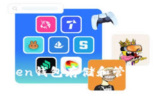 如何使用IM Token钱包存储和管理狗狗币：全面指南