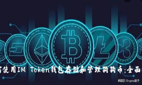 如何使用IM Token钱包存储和管理狗狗币：全面指南