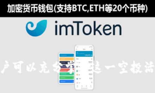   2023年TokenIM空投SPS：如何参与以及获取策略解析！ / 

 guanjianci TokenIM, SPS, 空投, 加密货币, 参与策略 /guanjianci 

什么是TokenIM及其重要性
TokenIM是一个在区块链和加密货币领域内逐渐崭露头角的平台，致力于为用户提供简便的数字资产管理工具。随着加密市场的不断发展，区块链技术的应用日益广泛，TokenIM则通过其用户友好的界面和多元化的功能，成为了众多用户管理加密资产的首选工具。在这个平台上，用户不仅可以方便地存储和管理各类数字货币，还能参与到各种空投活动中，获取潜在的投资收益。

SPS空投的背景
在加密货币的世界中，空投（Airdrop）是一种非常流行的营销策略，目的是为了吸引用户关注并增加项目的知名度。SPS，即Splinterlands的原生代币，是一项基于区块链的集换式卡牌游戏，已经赢得了众多玩家的喜爱。该项目为了推动其生态系统的发展，决定进行一次大规模的空投活动，吸引更多用户参与并使用他们的产品。

TokenIM空投SPS的条件与参与方式
为了参与TokenIM的SPS空投，用户需要登录TokenIM平台，并满足一些基本条件。这些条件通常包括拥有一定数量的TokenIM平台代币、完成身份验证和注册信息等。用户需要密切关注TokenIM官方网站或其社交媒体平台，以获取最新的空投信息，把握参与机会。

参与空投的第一步是创建一个TokenIM账户。账户注册的过程相对简单，用户只需输入有效的电子邮件地址并设置密码。成功注册后，用户还需要通过邮箱验证，确保账户的安全性。此后，用户需要定期登录，以获取关于空投活动的最新信息。

获取SPS的策略与技巧
虽然参与空投看似简单，但若想获得更多的SPS代币，用户也需要采用一些策略。首先，保持关注TokenIM的官方渠道，包括其社交媒体、官方网站及社区论坛，这些地方都是发布最新消息和活动信息的重要渠道。

其次，用户可以主动参与TokenIM社区的讨论，这不仅能增加用户的曝光率，还有助于用户获得更多的空投机会。通过在社区中积极发表意见、分享个人经验，用户可以把自己塑造成一个活跃的社区成员，从而提高获得额外代币的几率。

在空投宣布后，用户还可以积极参与与SPS相关的线上活动，如完成特定任务或挑战，参与问答活动等。这些活动通常会提供额外的代币作为奖励，进一步增加用户获得SPS的机会。

空投的风险与注意事项
尽管空投活动提供了获取代币的良好机会，但用户在参与时也需要意识到潜在的风险和注意事项。首先，市场上存在不法分子利用空投活动进行诈骗，用户在参与时应保持警惕，避免泄露个人信息，尤其是私钥和密码。

其次，用户也需要认真审视空投项目的背景与可信度，不要轻易相信网络上的推广广告或虚假信息。在参与任何空投之前，务必查看项目的白皮书，了解其愿景、团队及发展路线图，确保该项目具备良好的发展前景。

最后，参与空投的还应关注加密市场的波动性，不要将全部资金投入到空投项目中。在加密货币投资中，风险与收益是并存的，用户应根据自己的风险承受能力进行合理投资。

TokenIM的未来与SPS的价值展望
随着加密市场的不断发展，TokenIM作为其中的一员，其未来发展潜力不可小觑。平台致力于通过不断的技术升级与社区建设，提升用户体验，从而吸引更多的用户加入这个生态圈。而SPS作为Splinterlands的原生代币，其市场价值也将随着游戏的推广和用户数量的增加而不断上升。

未来，TokenIM可能还会推出更多的空投活动与激励措施，以吸引用户并促进平台的活跃度。因此，用户在参与空投的同时，也应关注该平台的发展动态，把握更多的投资机会。

结论
TokenIM的SPS空投无疑为加密货币爱好者提供了一个良好的机会，让用户能够以较低的成本获取潜在价值较高的代币。通过了解TokenIM的背景、参与条件以及获取代币的策略，用户可以充分掌握这一空投活动的机会。当然，要记住在参与的过程中保持警惕，同时注意市场的变化。无论是新的用户还是有经验的投资者，都可以从中受益，将风险与收益平衡，实现自己在加密领域的投资目标。