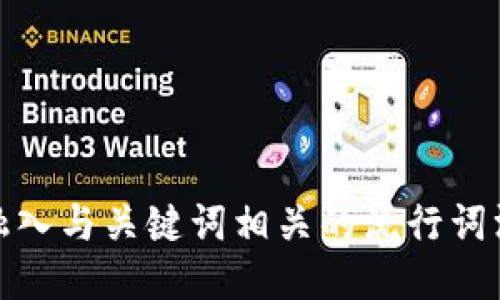 思考一个的，融入与关键词相关的流行词汇或趋势，放进