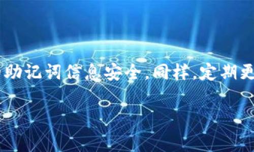 注意：保管助记词时，请务必保持安全，切勿将其泄露给他人或存储于不安全的地方。

通过以下内容，你将了解imToken钱包助记词的顺序、作用，以及如何使用助记词进行恢复。这对保护您的数字资产至关重要。

什么是imToken钱包助记词？
imToken钱包助记词，通常也称为恢复短语，是一组随机的字词，通常由12个、15个、18个、21个或24个词组成，用于生成和恢复你的数字钱包。在这个数字化资产管理的时代，助记词的顺序尤为重要。如果不正确输入，就无法恢复钱包，进而失去对你数字资产的访问权。

助记词的功能
助记词的具体功能很多，主要包括：
ul
    listrong钱包恢复：/strong当你更换设备或重新安装app时，助记词可以帮助你恢复所有相关资产。/li
    listrong资产管理：/strong助记词可以帮助你管理多个钱包，只需记住一组词就能访问所有关联的帐户。/li
    listrong安全性：/strong由于助记词非常安全且易于记忆，所以它是保护数字资产的理想选择。/li
/ul

助记词的顺序与安全
助记词的顺序对每一个字词来说都至关重要。即使是一个词的位置错误，都可能导致钱包无法恢复。因此，在管理你的助记词时，务必仔细核对。再加上，应该确保将助记词存放在安全的地方，不应轻易泄露给他人，尤其是在数字货币领域的黑客行为频发的今天。

如何使用imToken钱包的助记词进行恢复？
恢复imToken钱包的过程其实相对简单，以下是步骤：
ol
    listrong下载imToken App：/strong首先，从官方渠道下载并安装最新版本的imToken应用程序。/li
    listrong打开App：/strong打开imToken App后，点击“恢复钱包”。/li
    listrong输入助记词：/strong接下来，按照系统提示输入你的助记词。请确保每个字词的顺序和拼写都正确。/li
    listrong创建密码：/strong在成功输入助记词后，系统会要求你设置一个新的密码以保护你的钱包。/li
    listrong完成恢复：/strong确认无误后，点击“完成”，你的钱包数据就会恢复。/li
/ol

提高安全性的方式
除了管理助记词的顺序外，你还可以采取一些额外的安全措施：
ul
    listrong多重备份：/strong不仅要把助记词安放于一个地方，最好在不同位置存放多个备份。/li
    listrong使用冷钱包：/strong对于长期保管的大额资金，可以考虑使用冷钱包存储。/li
    listrong定期检查：/strong定期检查和更新你的安全设置，确保没有任何私密信息泄露的风险。/li
/ul

结语
imToken钱包的助记词顺序对于保护你的数字资产至关重要。务必将其视作你网络安全的重要组成部分，时刻保持警惕，确保你的助记词信息安全。同样，定期更新自己的知识，把握最新的安全方法，以保护好自己的投资，与你的数字资产建立良好的管理习惯。记住，安全第一，学习永不止步。

imToken, 助记词, 数字钱包, 资产管理, 安全性/guanjianci