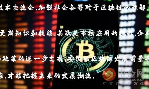   安徽区块链平台各部门解析：解读生态链条与发展现状 / 

 guanjianci 区块链, 安徽, 平台, 部门, 生态链 /guanjianci 

引言
在新技术层出不穷的当下，区块链技术以其去中心化、透明性和安全性，逐渐被广泛应用于各行各业。安徽省作为国家大力推动新兴技术的地方之一，其区块链平台的建设愈加显著。本文将深入探讨安徽区块链平台的各个部门及其功能，力求为读者呈现一个全面的画面。

区块链的基础知识
在讨论具体的部门之前，首先要了解什么是区块链技术。简单来说，区块链是一种分布式账本技术，所有参与者都可以对交易进行验证，确保数据的安全和透明。这一特性使得区块链不仅能够用于金融交易，还能够在供应链管理、医疗健康、数字身份等多个领域产生深远影响。

安徽区块链平台的整体架构
安徽的区块链生态系统整合了多个部门与单位，每个部门各自承担不同的职能，形成了一个完整的生态链条。通常，这些部门可以分为以下几个类别：
ul
    li政策与规划部门/li
    li技术研发部门/li
    li应用推广部门/li
    li监管与合规部门/li
    li社区与培训部门/li
/ul

政策与规划部门
该部门主要负责区块链技术应用的政策制定与规划引导。随着数字经济的发展，安徽省政府已逐步制定了一系列支持区块链技术发展的相关政策，旨在营造良好的创新环境。这些政策不仅包括资金扶持、技术指导，还涉及产业布局等方面。

技术研发部门
技术研发部门是区块链平台的核心部分。这里集聚了众多专家学者和技术团队，致力于区块链技术的深度研究和应用开发。通过建立技术标准，推动项目落地，以确保技术与市场需求的无缝对接。此外，他们还会与高校、科研院所合作，共同搭建技术创新平台。

应用推广部门
应用推广部门负责将区块链技术应用到实际场景中。他们与各种行业的企业合作，推动区块链技术落地。例如，在农业领域，利用区块链追踪农产品的来源，提高供需透明度；在医疗领域，通过区块链确保患者的数据安全与隐私。同时，该部门也负责样板案例的展示，提升招商引资的吸引力。

监管与合规部门
随着区块链技术的不断发展，相关的法律法规也在不断完善。监管与合规部门的任务即是确保技术应用的合法性。他们会根据行业特点制定相应的监管标准，指导企业合规运营，以维护市场秩序和消费者的权益。

社区与培训部门
技术的发展离不开扎实的人才培养。社区与培训部门专注于区块链技术的推广和人才的培训。他们定期组织各种讲座、培训班和技术交流会，加强社会各界对于区块链的理解，并培养更多的专业人才。此外，他们也致力于构建一个活跃的区块链社区，促进技术爱好者之间的相互学习与合作。

安徽区块链发展的趋势与挑战
在快速发展的同时，安徽的区块链行业也面临着诸多挑战。首先是技术上的挑战，区块链技术仍然在不断演进，需要研发人员不断更新知识和技能。其次是市场应用的挑战，企业在实施区块链项目时可能会遇到各种难题，包括成本、技术适配等。此外，法律法规尚未完善，也给区块链的广泛应用带来了制约。

总结
总的来说，安徽区块链平台的各个部门各司其职，协同发力，推动了区块链技术在各行各业的应用。在未来，随着技术的逐步成熟与政策的进一步支持，安徽的区块链发展前景将会更加广阔。 

希望通过本文的分析，读者能够对安徽的区块链平台有一个更加清晰的了解。在这个充满机遇和挑战的领域，唯有不断学习和适应，才能把握未来的发展潮流。