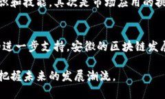   安徽区块链平台各部门解