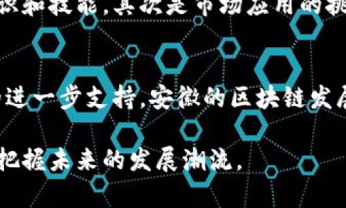   安徽区块链平台各部门解析：解读生态链条与发展现状 / 

 guanjianci 区块链, 安徽, 平台, 部门, 生态链 /guanjianci 

引言
在新技术层出不穷的当下，区块链技术以其去中心化、透明性和安全性，逐渐被广泛应用于各行各业。安徽省作为国家大力推动新兴技术的地方之一，其区块链平台的建设愈加显著。本文将深入探讨安徽区块链平台的各个部门及其功能，力求为读者呈现一个全面的画面。

区块链的基础知识
在讨论具体的部门之前，首先要了解什么是区块链技术。简单来说，区块链是一种分布式账本技术，所有参与者都可以对交易进行验证，确保数据的安全和透明。这一特性使得区块链不仅能够用于金融交易，还能够在供应链管理、医疗健康、数字身份等多个领域产生深远影响。

安徽区块链平台的整体架构
安徽的区块链生态系统整合了多个部门与单位，每个部门各自承担不同的职能，形成了一个完整的生态链条。通常，这些部门可以分为以下几个类别：
ul
    li政策与规划部门/li
    li技术研发部门/li
    li应用推广部门/li
    li监管与合规部门/li
    li社区与培训部门/li
/ul

政策与规划部门
该部门主要负责区块链技术应用的政策制定与规划引导。随着数字经济的发展，安徽省政府已逐步制定了一系列支持区块链技术发展的相关政策，旨在营造良好的创新环境。这些政策不仅包括资金扶持、技术指导，还涉及产业布局等方面。

技术研发部门
技术研发部门是区块链平台的核心部分。这里集聚了众多专家学者和技术团队，致力于区块链技术的深度研究和应用开发。通过建立技术标准，推动项目落地，以确保技术与市场需求的无缝对接。此外，他们还会与高校、科研院所合作，共同搭建技术创新平台。

应用推广部门
应用推广部门负责将区块链技术应用到实际场景中。他们与各种行业的企业合作，推动区块链技术落地。例如，在农业领域，利用区块链追踪农产品的来源，提高供需透明度；在医疗领域，通过区块链确保患者的数据安全与隐私。同时，该部门也负责样板案例的展示，提升招商引资的吸引力。

监管与合规部门
随着区块链技术的不断发展，相关的法律法规也在不断完善。监管与合规部门的任务即是确保技术应用的合法性。他们会根据行业特点制定相应的监管标准，指导企业合规运营，以维护市场秩序和消费者的权益。

社区与培训部门
技术的发展离不开扎实的人才培养。社区与培训部门专注于区块链技术的推广和人才的培训。他们定期组织各种讲座、培训班和技术交流会，加强社会各界对于区块链的理解，并培养更多的专业人才。此外，他们也致力于构建一个活跃的区块链社区，促进技术爱好者之间的相互学习与合作。

安徽区块链发展的趋势与挑战
在快速发展的同时，安徽的区块链行业也面临着诸多挑战。首先是技术上的挑战，区块链技术仍然在不断演进，需要研发人员不断更新知识和技能。其次是市场应用的挑战，企业在实施区块链项目时可能会遇到各种难题，包括成本、技术适配等。此外，法律法规尚未完善，也给区块链的广泛应用带来了制约。

总结
总的来说，安徽区块链平台的各个部门各司其职，协同发力，推动了区块链技术在各行各业的应用。在未来，随着技术的逐步成熟与政策的进一步支持，安徽的区块链发展前景将会更加广阔。 

希望通过本文的分析，读者能够对安徽的区块链平台有一个更加清晰的了解。在这个充满机遇和挑战的领域，唯有不断学习和适应，才能把握未来的发展潮流。