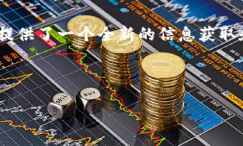 区块链新媒体有哪些？探索数字传播的未来

区块链, 新媒体, 数字传播, 社交媒体, 去中心化/guanjianci

引言：区块链与新媒体的结合

在当今数字化快速发展的时代，区块链与新媒体的结合正在逐步改变我们获取信息和传播内容的方式。简而言之，区块链技术不仅是比特币等数字货币的基础，更为新媒体提供了去中心化、透明化的特征。这种技术的引入，不仅可以提高信息的安全性，还可以减少中介，让信息传递更加直接、高效。因此，探索区块链新媒体的发展趋势，具有深远的现实意义。

区块链新媒体的定义和特点

区块链新媒体是指利用区块链技术应用于内容创作、传播和消费的新型媒体形态。这种媒体形式具备以下几个特点：首先，去中心化，由于区块链的特性，所有参与者都可以平等地参与内容传播；其次，数据透明，用户能够看到内容的来源以及传播路径，增强信息的可信度；最后，高度安全，区块链的加密特性保障了内容不容易被篡改，从而提高了信息的真实性和可信性。

区块链新媒体的应用场景

随着区块链技术的不断成熟，越来越多的新媒体应用场景正逐渐浮出水面。例如，内容创作者可以通过区块链平台直接与读者进行交易，受益于去中心化的特性，无需支付高额的中介费用。此外，一些基于区块链技术的社交媒体平台也正在兴起，提供匿名性和隐私保护，满足用户对个人信息安全的需求。

另一重要应用场景是数字资产的交易与管理。区块链新媒体支持数字艺术品、音乐作品等版权的追踪与交易，使得创作者能够更好地保护自己的作品权利，同时为消费者提供更为直接的购买渠道。比如NFT（非同质化代币）的发展，促进了数字艺术市场的蓬勃发展，艺术家通过区块链技术发行自己的作品，使得粉丝可以直接支持他们的创作。

知名的区块链新媒体平台

目前，已经有几个知名的区块链新媒体平台逐渐进入公众视野，例如：Steemit、Publish0x、Mirror等。这些平台各具特色，满足不同用户的需求。

首先，Steemit是一个基于区块链的社交媒体平台，用户通过发布内容、评论、点赞等方式获得数字货币奖励。这种机制不仅激励用户创作优质内容，还能培养活跃的社区氛围。

其次，Publish0x则结合了内容创作和数字货币的分配机制，用户不仅能够阅读文章，还能通过打赏的方式支持自己喜爱的创作者。这种互动式的内容消费模式，提升了用户的参与感和社群归属感。

最后，Mirror是一个为创作者提供去中心化出版的平台。创作者可以在这里发布文章，粉丝则可以以加密货币的形式进行打赏，支持喜欢的内容。这种模式不仅对创作者友好，对读者来说也是一种新颖的体验。

区块链新媒体的未来趋势

展望未来，区块链新媒体必将迎来更多创新与挑战。首先，随着技术的发展，区块链将更为高效，降低交易成本，提升用户体验。此外，随着人们对隐私和数据安全的重视，去中心化的新媒体平台将越来越受到青睐。

其次，区块链新媒体可能会与人工智能（AI）深度融合。AI的引入，可以帮助内容创作者分析用户喜好，为其推送更为个性化的内容，从而提高内容的消费转化率。

再者，随着5G等新技术的发展，区块链新媒体将具备更高的数据传输速度与更广的传播范围，使得信息的传播效率大大提升，为用户带来更即时的内容享受。

结语：拥抱区块链新媒体的未来

总的来说，区块链新媒体正在成为一种不可忽视的趋势，它将传统媒体的传播方式推向一个新的高度。随着人们对去中心化和数据隐私要求的提升，区块链新媒体为我们提供了一个全新的信息获取和传播的方式。同时，随着技术的不断革新，相信未来的区块链新媒体将会更加丰富多彩，带给用户更加优质的体验。

在参与这个新媒体浪潮的同时，用户也应保持警惕，合理评估信息的真实性，在享受信息便利的同时，提升自己的信息素养。

总之，区块链新媒体不仅仅是一种技术潮流，更是对公众信息传播方式的一次深刻变革。未来，我们每个人都可能因此受益，从中获得知识、表达和灵感。