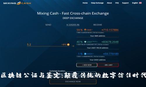 区块链公证与鉴定：颠覆传统的数字信任时代