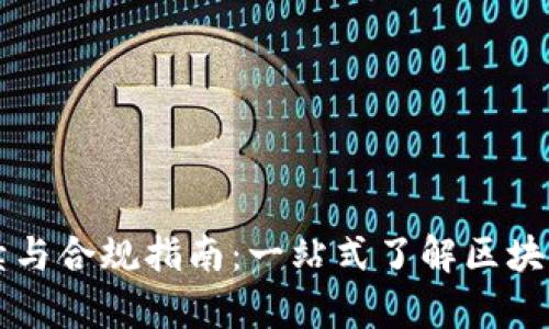 中国区块链合法手续与合规指南：一站式了解区块链在中国的法律框架