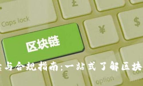 中国区块链合法手续与合规指南：一站式了解区块链在中国的法律框架