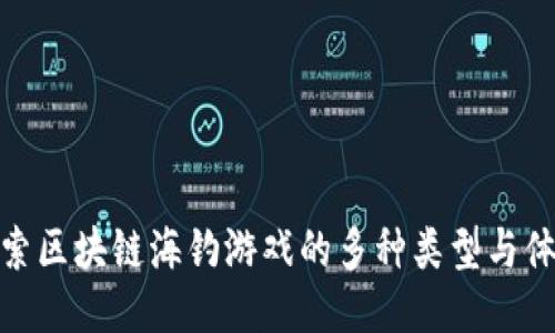 探索区块链海钓游戏的多种类型与体验