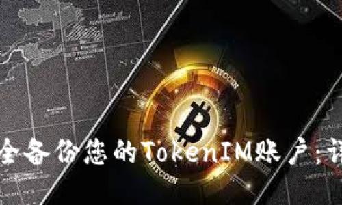如何安全备份您的TokenIM账户：详细指南