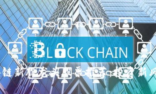 : 2023年区块链新股龙头股票推荐：投资新风口的最佳选择