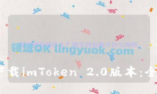 bianoti如何顺利下载imToken 2.0版本：全面指南与使用技巧