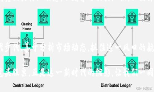    杭州区块链龙头股票盘点：投资新风口，抓住趋势先机！  / 

 guanjianci  杭州, 区块链, 龙头股票, 投资, 趋势  /guanjianci 

一、区块链的迅猛发展与杭州的机遇

近年来，区块链技术凭借其去中心化和不可篡改的特性，引发了全球范围内的关注。它不仅在数字货币领域取得了长足的发展，更是在金融、供应链管理、版权保护等多个行业展现出巨大的应用潜力。作为中国互联网行业的重要阵地，杭州无疑成为了这一技术发展的前沿阵地。

二、杭州的区块链产业优势

杭州，作为中国科技创新的重要基地，凭借其丰富的人才资源和创业环境，不断吸引着区块链相关企业的入驻。阿里巴巴等大型科技公司的带动下，杭州已经形成了集聚效应，涌现出一批在区块链领域具备领先优势的企业。更重要的是，政府对区块链技术的支持和投入，为这一行业的发展创造了良好的政策环境。

三、杭州区块链龙头股票推荐

在这样一个充满机遇的时代，投资者不妨关注一些在区块链领域表现突出的企业，而这些企业的股票也成为资本市场上不可忽视的亮点。以下是多家杭州区块链龙头股票的详细解析：

h41. 杭州海康威视数字技术股份有限公司 (002415)/h4

作为全球领先的安防产品和解决方案供应商，海康威视在人工智能和大数据领域也积极探索，逐步将区块链技术与其产品结合，提升行业竞争力。其股票受到了投资者的广泛关注，随着区块链技术的不断成熟，预计未来可能会为其带来新的增长点。

h42. 浙江大华技术股份有限公司 (002236)/h4

大华股份在视频监控和智能家居领域拥有强大的市场地位，而其对区块链技术的开放与拥抱，使其在行业转型升级中处于先发优势。区块链技术的引入，不仅能够增强产品的数据安全性，还能提升用户的信任度，未来发展潜力不可小觑。

h43. 宁波银行 (002142)/h4

虽然宁波银行的总部位于宁波，但其在杭州的业务扩展和区块链技术的探索同样值得关注。银行作为金融领域的重要参与者，其对区块链的应用（如数字货币交易、跨境支付等）将显著提高其服务的效率和安全性，成为其未来发展的重要驱动力之一。

h44. 永辉超市 (601933)/h4

永辉超市在零售领域的探索中，积极尝试通过区块链技术供应链管理。在食品的溯源系统中，区块链技术可以有效提高透明度和可信度，从而提升消费者的信任。预计在未来的市场竞争中，将会对其股价形成积极影响。

h45. 星云科技 (300648)/h4

作为一家专注于区块链技术的公司，星云科技在行业内积累了丰富的经验并获得了多个项目的成果。其专注于区块链底层技术的研发和应用，为在数字收藏、数字资产管理等领域的拓展提供了坚实的技术支持，因此备受市场关注。

四、投资者如何把握机遇

在区块链发展大潮中，投资者需要清晰自己的投资目标与风险承受能力，方能做出明智的投资选择。在关注龙头股票的同时，也要善于研究相关行业动态，不断学习相关知识，以提升自己的决策能力。同时，也可以考虑通过多元化投资降低风险，例如配置一些成长性较好的中小企业股票，以捕捉潜在的投资收益。

五、结语：把握趋势，迎接未来

总的来说，区块链技术的发展为杭州带来了新的投资机会，龙头股票的表现也成为了市面上关注的焦点。对于投资者来说，只要紧跟时代步伐、善于分析市场动态，抓住这一风口的航船，便能在未来的投资旅途中收获丰厚的回报。希望每位投资者都能够在这场新技术革命中找到属于自己的机遇，开启财富的新篇章。 

无论你是投资新手还是资深专家，在这个快速变化的市场中，保持敏锐的洞察力和对新技术的好奇心，都是成功的关键。杭州的区块链龙头股票，正是这一新时代的缩影，让我们一同期待区块链在未来的发展与变革。