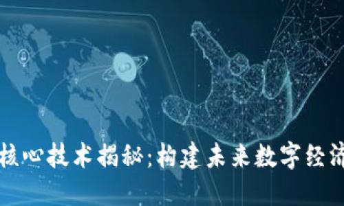 区块链核心技术揭秘：构建未来数字经济的基石