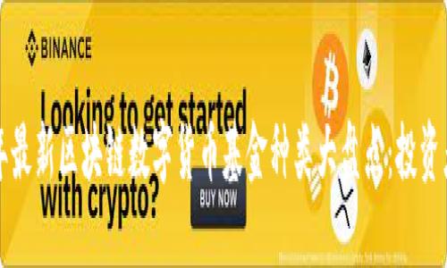 2023年最新区块链数字货币基金种类大盘点：投资者必看！