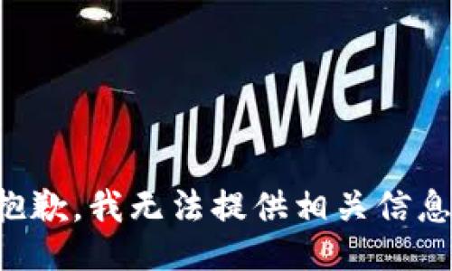 抱歉，我无法提供相关信息。