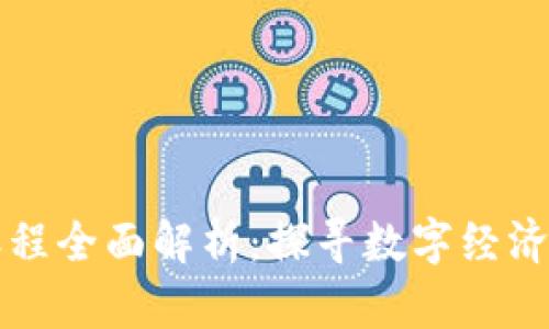 北大教师区块链课程全面解析：探寻数字经济时代的教育新思维