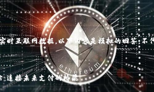 请注意：由于我无法访问实时互联网数据，以下内容是模拟的回答，不代表实时数据或特定信息。

---

揭秘中国银联区块链网站：连接未来支付的桥梁