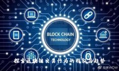 探索区块链交易行为的特