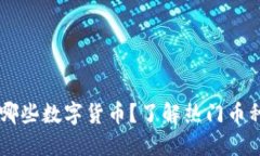 IM钱包支持哪些数字货币？