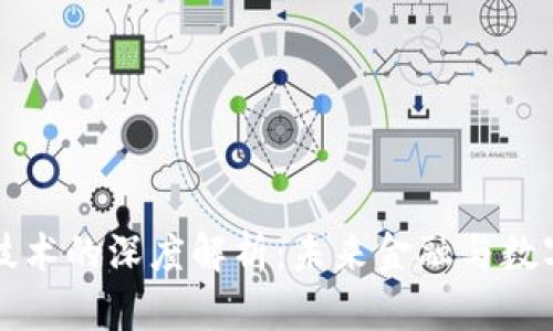 区块链引入账本技术的深度解析：未来金融与数字经济的变革趋势