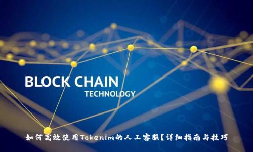 如何高效使用Tokenim的人工客服？详细指南与技巧