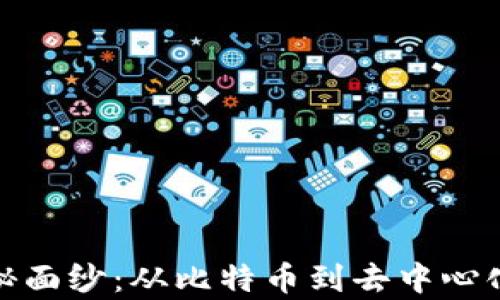 
揭开区块链的神秘面纱：从比特币到去中心化应用的全景观察