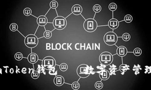 全面评测：imToken钱包——数字资产管理的理想选择