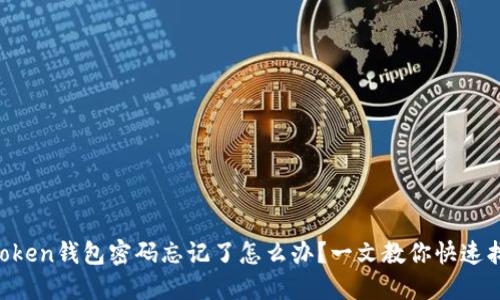imToken钱包密码忘记了怎么办？一文教你快速找回！