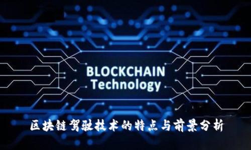 区块链驾驶技术的特点与前景分析