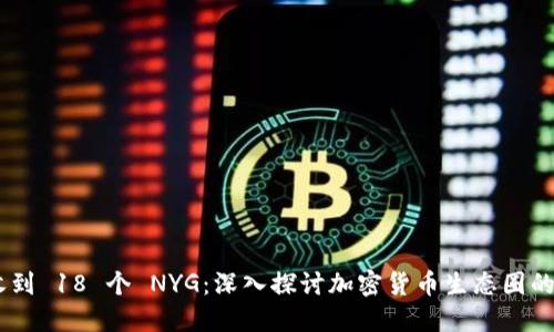 Tokenim 收到 18 个 NYG：深入探讨加密货币生态圈的机遇与挑战