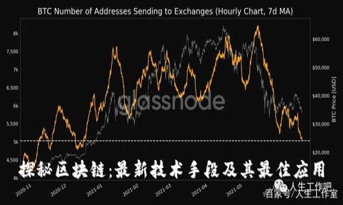 探秘区块链：最新技术手段及其最佳应用