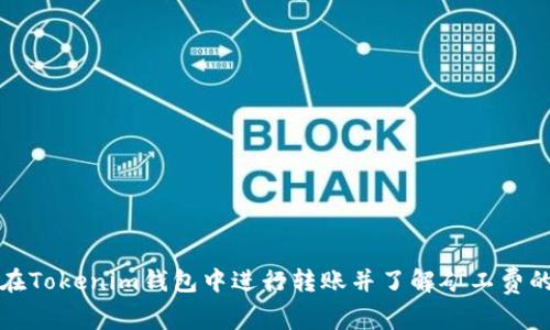 如何在Tokenim钱包中进行转账并了解矿工费的详解