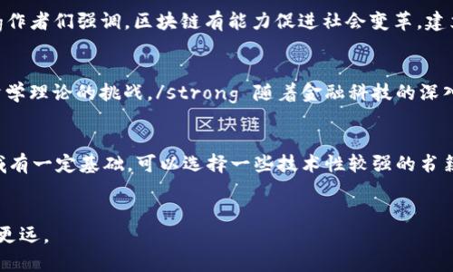 区块链论文推荐书籍有哪些，深入解析未来科技的书单

区块链, 书籍推荐, 学术论文, 技术书籍, 未来科技/guanjianci

区块链简介
区块链技术作为当今数字经济时代的基石，正以其独特的去中心化、不可篡改和透明性等特性，改变着各个行业的面貌。从金融、物流到公共服务，区块链的应用场景层出不穷。由于其复杂性和技术性，想要深入了解区块链，需要阅读相关的学术论文和优质书籍。本文将为您推荐一些关于区块链的论文和书籍，助您构建一个全面的知识体系。

为什么需要阅读区块链相关书籍？
随着区块链技术的不断发展，相关书籍的种类和数量也在不断增加。这些书籍从不同的角度切入区块链，有的侧重于技术实现，有的关注于经济模型，还有的探讨社会影响。阅读这些书籍不仅可以帮助我们理解区块链的基本原理，还可以启发我们思考未来的发展趋势与挑战。在这方面，以下几本书籍或许会对您有所帮助。

推荐书籍一：区块链革命
《区块链革命：比特币底层技术如何改变货币、商业和世界》由唐·塔普斯科特和亚历克斯·塔普斯科特共同撰写，已成为区块链领域的经典之作。这本书详细介绍了区块链技术的历史背景、基本原理及其应用前景。strong父子二人通过生动的案例和深入的分析，揭示了区块链如何重塑全球经济。比如，他们强调了区块链在去中心化金融（DeFi）和智能合约方面的巨大潜力，甚至预测到了未来个人数据管理和身份认证的颠覆性变化。/strong 作者的专业性与权威性使其成为研究区块链领域的必读书目。

推荐书籍二：精通比特币
若您想系统化地学习比特币，这本《精通比特币：区块链技术详解》无疑是一个不错的选择。由安东尼·刘易斯撰写，书中不仅分析了比特币的运作机制，还透露了背后的技术原理，如哈希算法、工作量证明机制等。strong通过对比特币源码的解析，作者帮助读者深入理解这一数字货币的实质，进而把握区块链的基本运作。/strong此书适合想要深入技术层面的读者。

推荐书籍三：智能合约
随着以太坊的兴起，智能合约成为区块链技术中的热门话题。《智能合约：区块链技术的下一个工业革命》一书集中探讨了这一概念，将之与传统合约进行了比较。这本书还详细描述了如何利用智能合约来实现自动化和透明化的流程，从而消除中介的需求。作为现代企业数字化转型的重要工具，strong智能合约为商业模式的创新提供了巨大可能性。/strong

推荐书籍四：区块链与社会变革
在关注技术的同时，我们也不能忽视区块链对社会的潜在影响。《区块链：新经济的诞生》是由大卫·绍梅尔等人撰写的。书中不仅讨论了区块链技术的局限性和挑战，也探讨了它在社会公正、资金分配和治理等方面的应用。 strong作者们强调，区块链有能力促进社会变革，建立更公正的经济体系。/strong这本书引导我们思考技术与社会之间的关系，使我们更加关注技术的伦理问题。

推荐书籍五：区块链的经济学
对区块链经济学感兴趣的人，推荐阅读《区块链的经济学：价值、价格与市场》。这本书由多位经济学家共同撰写，系统地探讨了区块链在经济学上的意义与影响。 strong书中深入分析了区块链的市场结构、价格机制及其对传统经济学理论的挑战。/strong 随着金融科技的深入发展，理解区块链经济学对于掌握未来经济趋势至关重要。

如何选择适合自己的书籍？
在海量的区块链书籍中，如何选择适合自己的读物呢？首先，明确你的学习目的很重要。你是想了解基本原理，还是希望深入研究技术细节，或是关注经济和社会影响？strong其次，考虑你的背景知识。如果你在计算机科学或金融领域有一定基础，可以选择一些技术性较强的书籍；否则，基础读物可能更适合你。/strong最后，结合书籍的评价和推荐，选择一些知名作者的作品，这通常能帮助你获取更为权威和全面的知识。

结束语
区块链作为一项充满潜力的前沿技术，其发展对整个社会产生着深远的影响。通过阅读推荐的书籍，不仅可以提升我们的知识水平，还能激发我们对未来的思考。希望这些书籍能够带给您新的视野，助您在区块链的探索之路上走得更远。