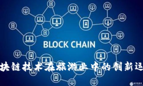 探讨区块链技术在旅游业中的创新运营模式