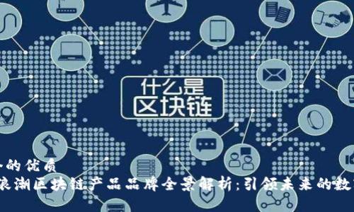 思考一个的优质  
2023年浪潮区块链产品品牌全景解析：引领未来的数字化浪潮