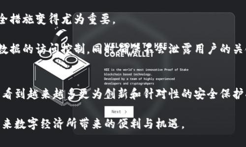 区块链技术的安全保护方式全解析，助你了解未来数字经济的基石

区块链, 安全, 数据保护, 加密技术, 未来趋势/guanjianci

引言
在当今这个数字化迅猛发展的时代，区块链技术作为一种创新的分布式账本技术，正逐渐渗透到各个领域。它不仅仅限于加密货币，还被应用于供应链管理、医疗健康、金融服务等多个行业。然而，随着区块链技术的广泛应用，安全问题也逐渐显现出来。保护区块链网络安全的方法多种多样，理解这些保护机制能够帮助我们更好地利用这一技术，推动数字经济的发展。

区块链安全的基本概念
在深入探讨区块链的安全保护方式之前，我们需要先了解什么是区块链安全。区块链安全是指保护区块链网络不受攻击、篡改、破坏或其它伤害的总和措施。由于区块链的独特性，它的安全挑战与传统数据安全方法有所不同。传统的安全措施如防火墙、入侵检测等在部署的时候可能不够有效。因此，在区块链领域，需要创新和针对性的安全保护方式。

1. 加密技术的应用
加密是区块链安全的核心技术之一。在区块链系统中，使用的主要加密技术包括对称加密和非对称加密。对称加密算法是使用相同的密钥进行加密和解密，而非对称加密则是使用一对公钥和私钥。这两种方式有效地保障了交易数据的安全性与隐私。

例如，以太坊使用的椭圆曲线加密算法（ECDSA）为每笔交易提供了强有力的身份验证，这种加密方式确保只有持有私钥的人才能对其资产进行控制。这不仅提高了用户对区块链的信任，且在防止伪造和欺诈方面表现优秀。

2. 共识机制的作用
共识机制是区块链网络中所有参与者就某一状态（如交易的有效性）达成一致的过程。它既是区块链的核心功能，也是安全保护的重要一环。目前，最常见的共识机制包括工作量证明（PoW）、权益证明（PoS）、委托权益证明（DPoS）等。

以比特币为例，它采用工作量证明机制，通过计算复杂的数学题来验证交易。这种方式虽然安全，但在能源消耗上却面临争议。相比之下，权益证明机制通过用户持有的币量来验证交易，既降低了资源消耗，也提高了网络安全性，进一步减少了51%攻击的风险。

3. 分布式和去中心化
区块链技术的去中心化性质是它的一大优势。传统的中央化系统由于存在单点故障而易受到攻击，而区块链通过将数据分散存储在多个节点上，显著提升了安全性。每个节点都持有完整的账本副本，这意味着即便某个节点被攻击或失效，网络依然可以正常运行。

这让区块链对抗恶意攻击者的能力增强，好比一座由无数砖块构成的城堡，单一的砖块被损坏，也不会影响到整个结构的稳固性。相对比之下，若一个中心化数据库遭到攻击，整个系统可能就会陷入瘫痪。

4. 智能合约的安全机制
智能合约是区块链技术的一部分，它允许人们在没有第三方的情况下签署、执行合约。然而，智能合约的安全性也受到关注，因为一旦代码出现漏洞，攻击者可能通过该漏洞进行恶意操作。

为了确保智能合约的安全，开发者们往往会采取代码审计、测试等方法。通过对合约代码进行独立审查，寻找潜在的安全隐患。此外，开发者也可以使用官方提供的安全开发工具和框架来减少这些风险。这体现了区块链应用中不仅要关注技术的创新，同时也要注重代码的安全性。

5. 多签名技术
多签名技术是指对一笔交易的执行，需要多个用户的签名才能完成。这一技术能够有效降低单点故障风险，尤其适用于企业资金管理。通过设置多签名钱包，企业能够确保在进行大额交易前，必须征得多个管理者的同意，从而为资金安全提供了一重保障。

比如，某些区块链企业采用三重签名技术，即需要三位不同的管理者同时确认，才能转移资金。这不仅提高了资金的安全性，也减少了内部舞弊的可能性，促进了组织内部的透明度。

6. 安全审计与监控
持续的安全审计和监控是确保区块链安全的重要步骤。区块链网络需要定期进行安全审计，以识别和修复潜在的漏洞。同时，实时监控系统也能帮助检测到异常交易和可疑活动，及时采取措施应对潜在的威胁。

实施监控可以通过数据分析、行为分析等手段，让网络运行在一个安全的环境中。如果发现某个节点存在异常活动，相关人员能够及时介入，避免安全问题的进一步扩大。审计与监控相结合，可以达到事先预防和事后应对双管齐下的效果。

7. 社区参与与分布式治理
区块链的一个独特之处在于其开源特性与社区的参与。许多区块链项目获得社区用户的支持与反馈，社区参与不仅促进了技术的改进，也增强了网络的安全性。分布式治理（如DAO——去中心化自治组织）形式的涌现，赋予了用户参与治理的权利，决策过程透明公开，减少了不当操作的风险。

例如，在某些区块链项目中，用户可以通过投票来决定系统升级或安全策略的制定，从而将权力下放，形成广泛的共识。这种治理模型帮助提升了区块链的灵活性和应变能力，在面对安全威胁时，用户能够快速采取一致的应对措施。

8. 数据存储与访问控制
区块链的数据存储结构为所有数据提供了一定的安全性，但当涉及达到高隐私和安全要求的应用时，单靠区块链本身的数据存储并不够。因此，应用层的额外安全措施变得尤为重要。

访问控制是保护数据安全的重要手段，通过控制不同用户对数据的访问权限，可以大幅减少数据泄露的风险。许多项目开始结合零知识证明等技术，增强对私密数据的访问控制，同时确保不会泄露用户的关键信息。

结论
区块链技术的安全保护方式多样且复杂，从加密算法到共识机制、从分布式存储到智能合约，都构成了一个完整的安全生态系统。随着区块链技术的发展，我们将看到越来越多更为创新和针对性的安全保护措施被提出，只有这样，才能在未来的数字经济中建立可靠的信任基础。

随着区块链在全球各行业的深入应用，安全问题不再是选择性考虑，而是必须面对的挑战。只有关注这些安全保护方式，我们才能更好地拥抱区块链时代，享受未来数字经济所带来的便利与机遇。