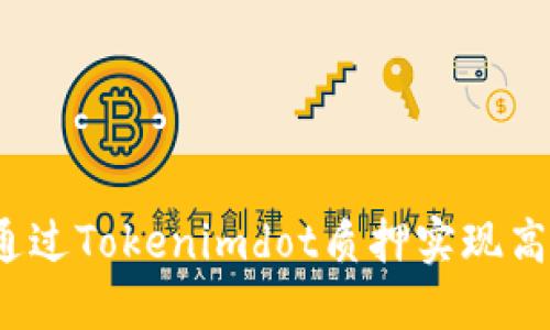 如何通过Tokenimdot质押实现高收益？