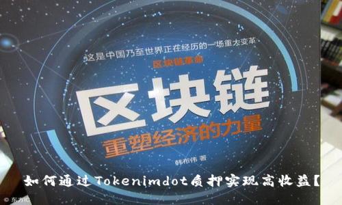 如何通过Tokenimdot质押实现高收益？