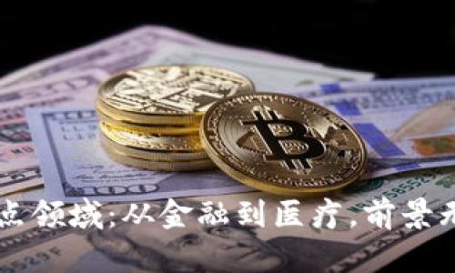 区块链未来重点领域：从金融到医疗，前景无限的技术革新