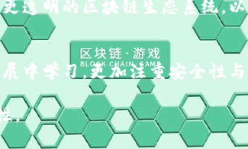   以太坊转移背后的故事：Tokenim的安全与风险解析 / 

 guanjianci 以太坊, Tokenim, 加密货币, 区块链安全, 数字资产 /guanjianci 

引言
在近年来，以太坊（Ethereum）作为第二大市值的加密货币，吸引了全球范围内无数投资者的关注。与此同时，Tokenim作为一个新兴的区块链平台，成为了这个巨大的数字金融生态圈中的重要一员。然而，与数字资产转移相关的风险与安全性问题也逐渐浮出水面。本篇文章将从多个角度深入探讨以太坊转移的故事，尤其是Tokenim这一角度，解读其对市场及用户的影响。

以太坊：不止是一种货币
以太坊不仅是数字货币，更是一个去中心化的平台，支持智能合约和去中心化应用（DApp）。这种多功能性使得以太坊在区块链技术的应用中占据了举足轻重的地位。在2021年及2022年，随着去中心化金融（DeFi）和NFT（非同质化代币）概念的普及，以太坊的使用率达到了前所未有的高度。这也直接导致了以太坊网络上的资金流动愈加频繁，既有机会，也伴随着风险。

Tokenim的崛起与挑战
Tokenim作为一个加密货币项目，旨在为用户提供安全、高效的交易体验。然而，随着市场热度的提升，Tokenim也面临着来自各方的压力，包括价格波动、用户信任度下降以及安全漏洞等。投资者在对Tokenim进行以太坊转移时，常常会受到价格波动带来的影响，因此在进行交易前进行充分的市场研究显得尤为重要。

安全性问题的揭示
虽然以太坊和Tokenim的技术在不断提升，但安全问题依然是每个用户最为担忧的焦点。过去几年，区块链领域兑换、交易和智能合约安全漏洞所导致的重大损失屡见不鲜。这不仅是对投资者资产安全的威胁，更是整个生态系统信任的考验。最近的某些事件中，Tokenim中一些用户在进行以太坊转移时遭遇了资产被转走的情况，这不仅让用户感到恐慌，同时也引发了对Tokenim安全性的质疑。

如何确保资产的安全？
那么，用户如何能够确保自己的资产在Tokenim或任何其他平台上的安全呢？首先，用户需要确保自己下载的是官方版本的钱包应用，避免因第三方应用而导致安全漏洞的发生。其次，启用双重认证（2FA）功能也是增强安全性的有效方式。此外，定期更新密码并使用复杂的密码组合，可以大幅降低被黑客攻击的风险。

区块链的未来与用户的角色
随着区块链技术的不断发展，用户在这场数字资产革命中扮演的角色也日益重要。用户不仅是被动的投资者，还可以通过参与治理、提出意见等方式为区块链项目的发展贡献力量。在这个过程中，用户也需要保持警觉，不断学习相关知识，以便应对市场变化带来的风险。

展望未来
尽管Tokenim中的安全事件引发了广泛关注，但也未必意味着区块链技术的失落。反而表明了该技术成熟的同时也需要不断改进，以应对潜在的挑战。面对未来，我们期待看到更安全、更透明的区块链生态系统，以及用户意识的不断增强，使得每个人都能在这个新兴的数字时代中，放心地进行投资和交易。

结论
以太坊转移背后的故事是复杂而多元的，它不仅涉及技术层面的挑战，还体现了人性、信任与道德等深层次问题。Tokenim作为这一故事的一部分，给我们带来了警示与启示。唯有在发展中学习，更加注重安全性与透明度，我们才能搭建起一个健康的数字金融环境，让每一个参与者都能在其中找到属于自己的位置。

在这个充满机遇与挑战的互联网时代，只有在不断更新的知识海洋中，用户才能引领未来。我们期待着更好的区块链技术、更安全的转账渠道、以及无数个Tokenim中蕴藏的无限可能性。