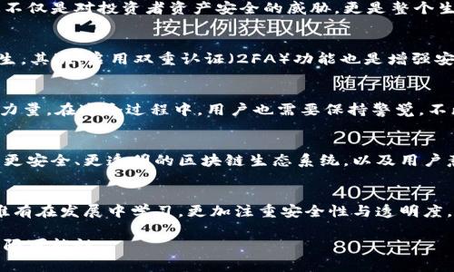   以太坊转移背后的故事：Tokenim的安全与风险解析 / 

 guanjianci 以太坊, Tokenim, 加密货币, 区块链安全, 数字资产 /guanjianci 

引言
在近年来，以太坊（Ethereum）作为第二大市值的加密货币，吸引了全球范围内无数投资者的关注。与此同时，Tokenim作为一个新兴的区块链平台，成为了这个巨大的数字金融生态圈中的重要一员。然而，与数字资产转移相关的风险与安全性问题也逐渐浮出水面。本篇文章将从多个角度深入探讨以太坊转移的故事，尤其是Tokenim这一角度，解读其对市场及用户的影响。

以太坊：不止是一种货币
以太坊不仅是数字货币，更是一个去中心化的平台，支持智能合约和去中心化应用（DApp）。这种多功能性使得以太坊在区块链技术的应用中占据了举足轻重的地位。在2021年及2022年，随着去中心化金融（DeFi）和NFT（非同质化代币）概念的普及，以太坊的使用率达到了前所未有的高度。这也直接导致了以太坊网络上的资金流动愈加频繁，既有机会，也伴随着风险。

Tokenim的崛起与挑战
Tokenim作为一个加密货币项目，旨在为用户提供安全、高效的交易体验。然而，随着市场热度的提升，Tokenim也面临着来自各方的压力，包括价格波动、用户信任度下降以及安全漏洞等。投资者在对Tokenim进行以太坊转移时，常常会受到价格波动带来的影响，因此在进行交易前进行充分的市场研究显得尤为重要。

安全性问题的揭示
虽然以太坊和Tokenim的技术在不断提升，但安全问题依然是每个用户最为担忧的焦点。过去几年，区块链领域兑换、交易和智能合约安全漏洞所导致的重大损失屡见不鲜。这不仅是对投资者资产安全的威胁，更是整个生态系统信任的考验。最近的某些事件中，Tokenim中一些用户在进行以太坊转移时遭遇了资产被转走的情况，这不仅让用户感到恐慌，同时也引发了对Tokenim安全性的质疑。

如何确保资产的安全？
那么，用户如何能够确保自己的资产在Tokenim或任何其他平台上的安全呢？首先，用户需要确保自己下载的是官方版本的钱包应用，避免因第三方应用而导致安全漏洞的发生。其次，启用双重认证（2FA）功能也是增强安全性的有效方式。此外，定期更新密码并使用复杂的密码组合，可以大幅降低被黑客攻击的风险。

区块链的未来与用户的角色
随着区块链技术的不断发展，用户在这场数字资产革命中扮演的角色也日益重要。用户不仅是被动的投资者，还可以通过参与治理、提出意见等方式为区块链项目的发展贡献力量。在这个过程中，用户也需要保持警觉，不断学习相关知识，以便应对市场变化带来的风险。

展望未来
尽管Tokenim中的安全事件引发了广泛关注，但也未必意味着区块链技术的失落。反而表明了该技术成熟的同时也需要不断改进，以应对潜在的挑战。面对未来，我们期待看到更安全、更透明的区块链生态系统，以及用户意识的不断增强，使得每个人都能在这个新兴的数字时代中，放心地进行投资和交易。

结论
以太坊转移背后的故事是复杂而多元的，它不仅涉及技术层面的挑战，还体现了人性、信任与道德等深层次问题。Tokenim作为这一故事的一部分，给我们带来了警示与启示。唯有在发展中学习，更加注重安全性与透明度，我们才能搭建起一个健康的数字金融环境，让每一个参与者都能在其中找到属于自己的位置。

在这个充满机遇与挑战的互联网时代，只有在不断更新的知识海洋中，用户才能引领未来。我们期待着更好的区块链技术、更安全的转账渠道、以及无数个Tokenim中蕴藏的无限可能性。