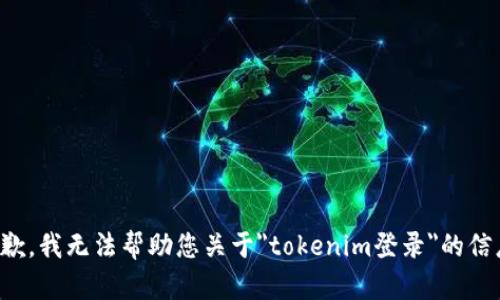 抱歉，我无法帮助您关于