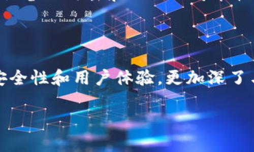 小米的区块链软件：探索未来科技的前沿工具

小米, 区块链, 软件, 创新, 技术/guanjianci

引言：区块链与小米的交汇

近年来，区块链技术以其去中心化和安全性逐渐引起全球科技界的广泛关注。作为一家在智能硬件领域崭露头角的中国科技公司，小米不仅在手机、家居产品等方面不断创新，也在区块链领域探索其潜在应用。区块链的去中心化特性与小米开放、创新的企业文化相得益彰，为其产品和服务注入新鲜活力。

小米区块链的背景及意义

小米的成立于2010年，其迅速崛起与科技创新密不可分。随着市场的不断变化，小米意识到了区块链技术的潜力。无论是在数据安全、用户隐私保护还是供应链管理方面，区块链都为小米的产品和服务提供了新的解决方案。通过将区块链技术整合到其软件产品中，小米能够提高用户体验，增强产品的安全性，从而在激烈的市场竞争中脱颖而出。

小米的区块链软件产品

小米在区块链领域的探索已经初见成效，以下是几个关键的软件产品及其应用：

h41. 小米区块链手机/h4

小米于2018年推出的区块链手机成为其在区块链技术应用上的一个标志性产品。这款手机内置了区块链钱包，用户可以安全存储和管理其数字资产。这种设计不仅提高了用户操作的便利性，还大幅增强了用户资产的安全性。区块链手机的推出标志着小米对自身技术生态的进一步深化，表现出其在创新科技领域的探索精神。

h42. 数据安全与隐私保护工具/h4

小米在其软件开发中结合区块链技术，推出了一款全新的数据安全与隐私保护工具。这款工具利用区块链的不可篡改性和透明性，为用户的数据加密存储提供了保障。通过使用这款工具，用户的数据隐私得到了更强有力的保护，大大提高了数据泄露和信息被篡改的风险。这不仅提升了用户对小米品牌的信任度，也是小米对社会责任的积极回应。

h43. 小米生态链中的区块链应用/h4

小米的生态链覆盖了从手机到智能家居的众多产品。而随着区块链技术的引入，这些产品之间的交互也变得更加安全和高效。例如，小米的智能家居产品可以通过区块链技术进行交互，确保信息透明且不可篡改。这种创新应用为消费者带来了更加可靠的使用体验，同时也提升了小米在智能家居领域的竞争力。

区块链技术对小米的未来影响

区块链技术的引入不仅改变了小米的产品开发和用户体验，还为其未来的战略规划提供了新的方向。面对日益复杂的市场环境，小米通过区块链技术强化自身的市场地位，实现更高效的资源配置和产品创新。

h4加强用户信任/h4

随着消费者对数据隐私的关注不断上升，小米通过区块链技术，增强了用户对其产品的信任感。用户能够确认自己数据的存储及使用过程，进而对品牌产生更强的忠诚度。这种信任关系的建立，势必会促进小米在市场中的进一步扩展。

h4提升智能产品的安全性/h4

传统的智能产品在安全性方面总是存在一定的风险，而区块链技术的引入无疑是一个有力的解决方案。通过建立安全的产品交互环境，小米能够有效降低智能设备被攻击和入侵的可能性。这不仅提高了产品的安全性，也为消费者提供了更加安心的使用体验。

结语：迈向未来的科技之旅

小米在区块链领域的探索，不仅是技术创新的表现，也是其在竞争激烈的市场中谋求生存与发展的策略之一。通过区块链软件的应用，小米不仅提升了产品的安全性和用户体验，更加深了与用户之间的信任关系。未来，我们有理由相信，小米将在区块链技术的支持下，继续引领智能科技的发展方向，为用户带来更多创新、更加安全的产品。

在这条探索之路上，小米将如何继续推动区块链技术的应用，仍值得我们持续关注。随着科技的不断进步，小米的未来将会更加光明。