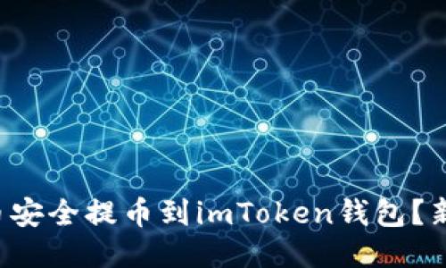 如何将狗狗币安全提币到imToken钱包？新手必看指南！