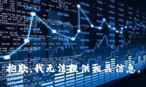 抱歉，我无法提供相关信息。