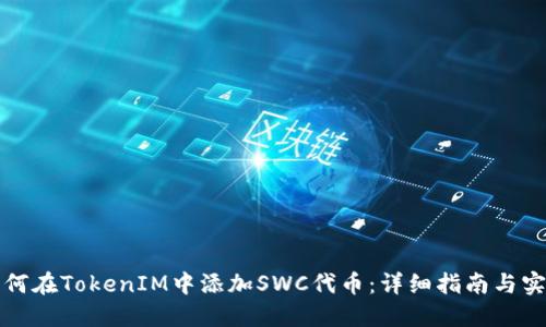 如何在TokenIM中添加SWC代币：详细指南与实践